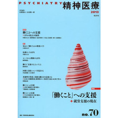 精神医療　ｎｏ．７０（２０１３）　特集「働くこと」への支援　就労支援の現在