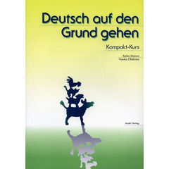 多くの練習問題で学ぶドイツ語文法　１年間コース版