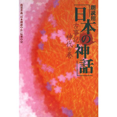 朗読用「日本の神話」　古事記神代の巻　新版