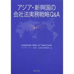 アジア・新興国の会社法実務戦略Ｑ＆Ａ