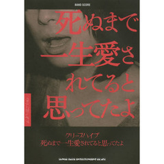 死ぬまで一生愛されてると思ってたよ　クリープハイプ