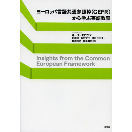 ヨーロッパ言語共通参照枠〈ＣＥＦＲ〉から学ぶ英語教育 通販｜セブン