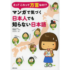 えっ？これって方言なの！？マンガで気づく日本人でも知らない日本語