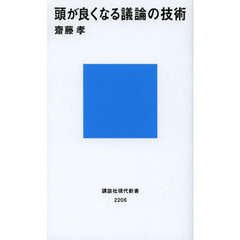 頭が良くなる議論の技術