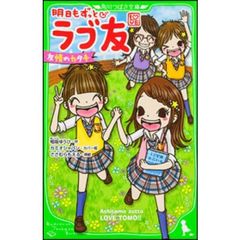 明日もずっとラブ友　〔４〕　友情のカタチ