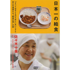 日本一の給食　「すべては子どものために」おいしさと安心を追求する“給食の母”の話