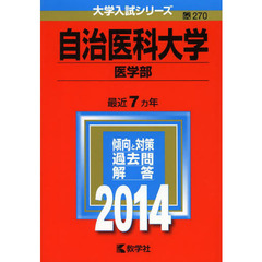 自治医科大学 医学部 過去問題集 2冊セット 自治医科・東京慈恵会医科大学　看護 自治医科大学 医学部 過去問題集 2冊セット 自治医科・東京慈恵