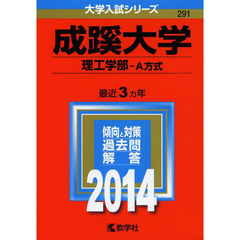 成蹊大学　理工学部　Ａ方式　２０１４年版