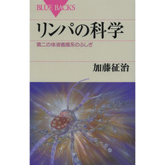 リンパの科学　第二の体液循環系のふしぎ