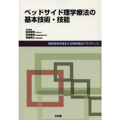 ベッドサイド理学療法の基本技術・技能