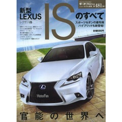 新型ＬＥＸＵＳ　ＩＳのすべて　アグレッシブ＆エモーショナル！乗り手の感性を刺激する新世代スポーツセダン