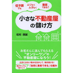 小さな不動産屋の儲け方　低予算でもムリなくムダなく集客できる！