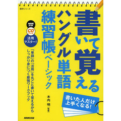 NHK出版 CD BOOK 活用マスター! 書いて覚える ハングル単語練習帳 ベーシック (語学シリーズ)