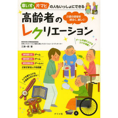 車いす・片マヒの人もいっしょにできる高齢者のレクリエーション