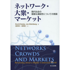 ネットワーク・大衆・マーケット　現代社会の複雑な連結性についての推論