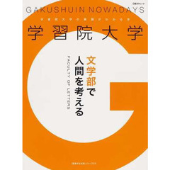 学習院大学の素顔がわかる本　文学部で人間