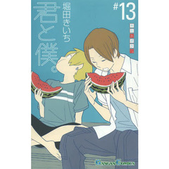 君と僕。　　１３