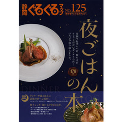 静岡ぐるぐるマップ　ＮＯ．１２５　保存版　夜ごはんの本。　家族で行きたい店、飲める店、ちょっと贅沢なディナーの店…いろいろ取り揃えました。