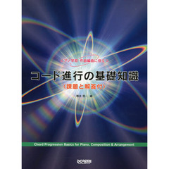 コード進行の基礎知識〈課題と解答付〉　ピアノ学習・作曲編曲に役立つ