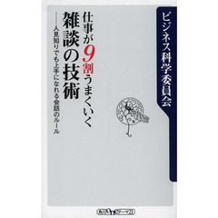 仕事が９割うまくいく雑談の技術　人見知りでも上手になれる会話のルール