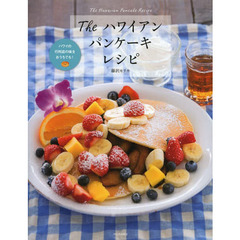 Ｔｈｅハワイアンパンケーキレシピ　ハワイの行列店の味をおうちでも！
