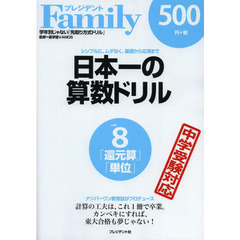 日本一の算数ドリル　シンプルに、ムダなく、基礎から応用まで　８　還元算・単位