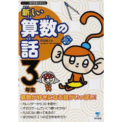 新しい算数の話　３年生