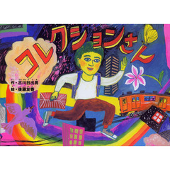 コレクションさん