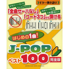 ギター弾き語り 「全曲セーハなし」「コード3つ」から弾ける はじめの1曲! J-POPベスト100 完全版