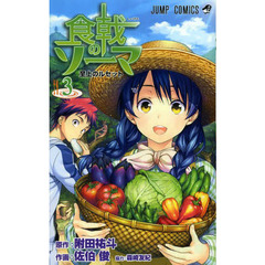 食戟のソーマ　３　至上のルセット