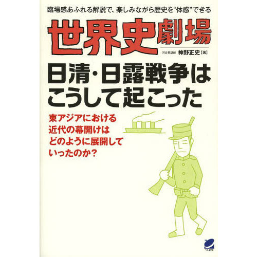 世界史劇場日清・日露戦争はこうして起こった 臨場感あふれる解説で