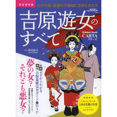 吉原遊女のすべて　完全保存版　江戸の昔、欲望の不夜城に生きた女たち