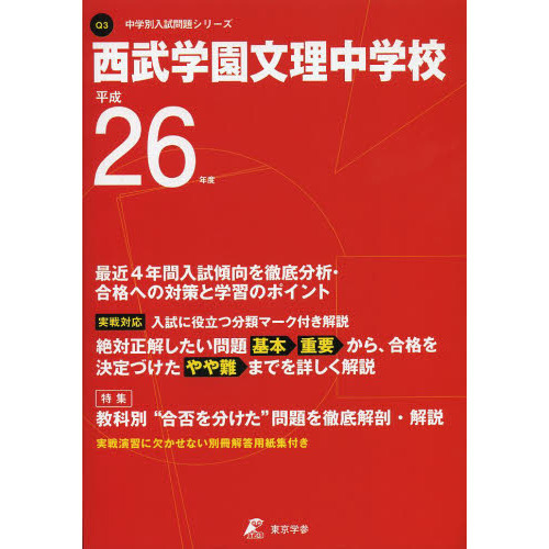 西武学園文理中学校 ２６年度用 通販｜セブンネットショッピング