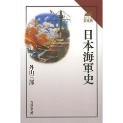 日本海軍史