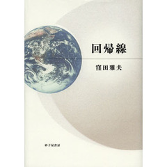 回帰線　歌集