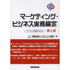 マーケティング・ビジネス実務検定　ベーシック版テキスト〔第5版〕　第５版