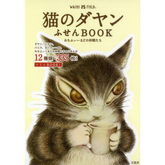 猫のダヤンふせんＢＯＯＫ　わちふぃーるど