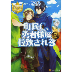 町民Ｃ、勇者様に拉致される　２