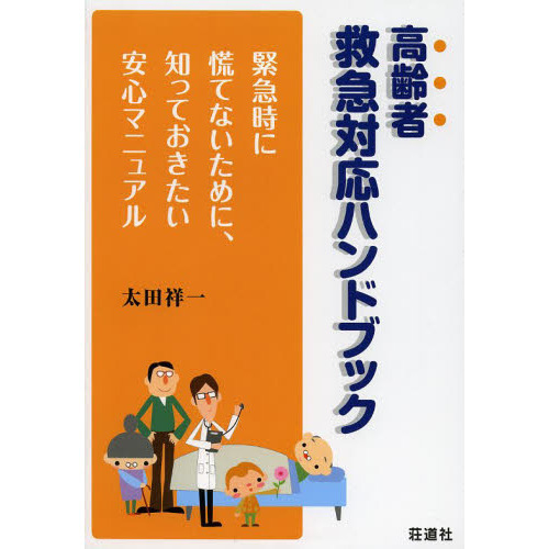 セブンネットショッピングで買える「高齢者救急対応ハンドブック 緊急時に慌てないために、知っておきたい安心マニュアル」の画像です。価格は2,530円になります。