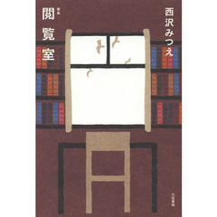 閲覧室　歌集