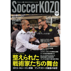 サッカー小僧　読めば「見る目」が上がる　００８（２０１３）　特集整えられた戦術家たちの舞台