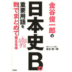 金谷俊一郎の日本史Ｂの重要用語を数でまとめて覚える本