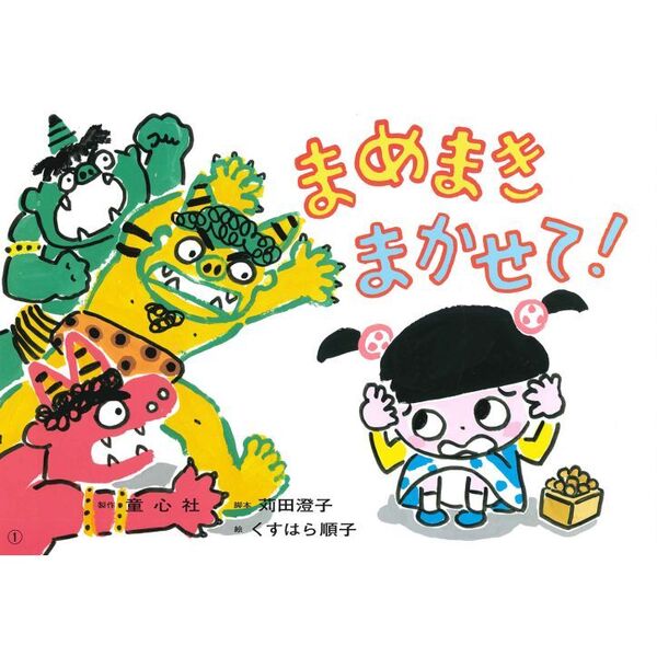 まめまきまかせて！ 通販｜セブンネットショッピング