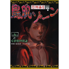 恐怖通信鳥肌ゾーン - 通販｜セブンネットショッピング
