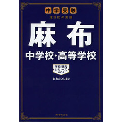 麻布中学校・高等学校　中学受験注目校の素顔