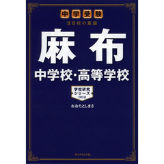 麻布中学校・高等学校　中学受験注目校の素顔