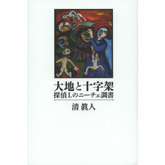 大地と十字架　探偵Ｌのニーチェ調書