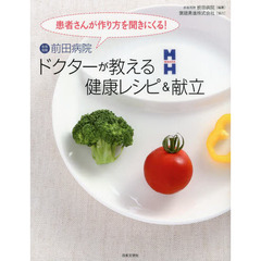 ドクターが教える健康レシピ＆献立　患者さんが作り方を聞きにくる！