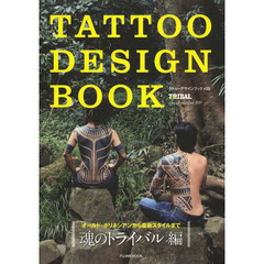 タトゥーデザインブック　魂のトライバル編