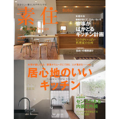 素住－ＳＵＳＵ－　自分らしい暮らしをデザインする　ｎｏ．１９（２０１３）　居心地のいいキッチン／センスのある内装と外装